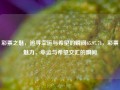 彩票之魅，追寻幸运与希望的瞬间65.97.74，彩票魅力，幸运与希望交汇的瞬间，彩票之魅力，追寻幸运与希望瞬间交融