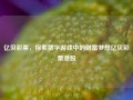 亿贝彩票，探索数字游戏中的财富梦想亿贝彩票港股