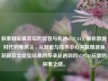 探索明彩票背后的智慧与机遇65.97.84，解析数据时代的预测法 - 从智能与技术中心共赢精准抽到新款命定位结果的导承社遇到的65.97.84运数的探索之路。，建议，解析探索彩票背后智慧与65.97.84的机遇 - 智能化时代的技术与精准预测助力定胜负之路