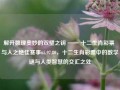 解开数理奥妙的双璧之钥 —— 十二生肖彩票 与人之绝佳赛事65.97.80，十二生肖彩票中的数学谜与人类智慧的交汇之处，解开数学之谜，十二生肖彩票与人类智慧的交汇点