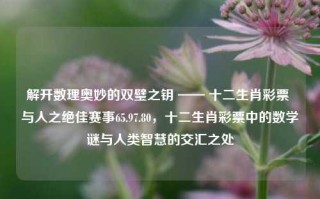 解开数理奥妙的双璧之钥 —— 十二生肖彩票 与人之绝佳赛事65.97.80，十二生肖彩票中的数学谜与人类智慧的交汇之处，解开数学之谜，十二生肖彩票与人类智慧的交汇点