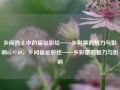 乡间热土中的福祉彩绘——乡彩票的魅力与影响65.97.69，乡间福祉彩绘——乡彩票的魅力与影响，乡间福祉彩绘，乡彩票的魅力与深远影响