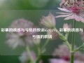 彩票的诱惑与亏损的教训65.97.74，彩票的诱惑与亏损的教训，彩票的诱惑与亏损的教训