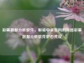 彩票数据分析软件，解锁中奖密码的利器彩票数据分析软件炉石传说