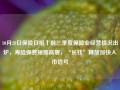 10月28日保险日报丨前三季度保险业经营情况出炉，寿险保费短期高增，“长钱”释放加快入市信号