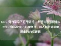 Title，奇与荣幸下的再坚持 -- 解密尚彩票现象65.97.78，奇与荣幸下的再坚持，深入解析尚彩票现象的内在逻辑，奇与荣幸下的坚持之路，深入解析尚彩票现象的内在逻辑