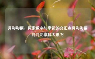 月彩彩票，探索数字与幸运的交汇点月彩彩票月月彩票科大讯飞