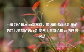 七星彩论坛与808彩票网，警惕网络非法彩票的陷阱七星彩论坛808彩票网七星彩论坛808信息网宿敌