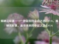 揭秘元彩票——一种新型的幸运之选65.97.91，揭秘元彩票，追寻未来的幸运之选65.97.91，揭秘元彩票，追寻未来的幸运之选65.97.91