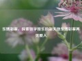 乐博彩票，探索数字娱乐的新天地乐博彩票再见爱人