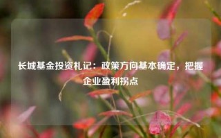 长城基金投资札记：政策方向基本确定，把握企业盈利拐点