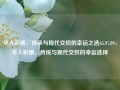 华人彩票，传承与现代交织的幸运之选65.97.89，华人彩票，传统与现代交织的幸运选择，华人彩票，传统与现代交织的幸运之选65.97.89