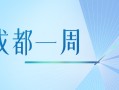 成都一周｜以园区“一子落”带动经济“全盘活”！区（市）县、部门、国企这周在忙啥？