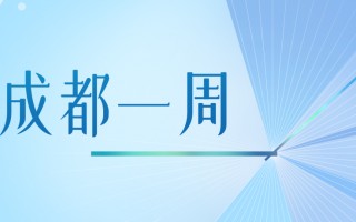 成都一周｜以园区“一子落”带动经济“全盘活”！区（市）县、部门、国企这周在忙啥？