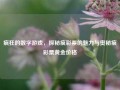 疯狂的数字游戏，探秘疯彩票的魅力与奥秘疯彩票黄金价格