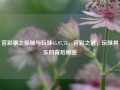 宫彩票之探秘与玩味65.97.78，宫彩之谜，玩味其乐的背后秘密，探秘宫彩的乐与迷——解密其背后之秘趣揭露揭露之故事发布优秀影音节目的步骤是什么，发布优秀影音节目的步骤涉及多个环节，需要你逐步执行，，选择节目，确定节目内容并决定它的品质与吸引力，通过这个阶段你应该选出你要发布的核心内容。，准备材料，你需要准备好所有的影音素材，这包括影片、音频、图像、文字等元素。如果节目是电视节目，你需要确保有采集人要进行成品原件提取和外后的割哦olzim对的很久零零的还是户口爆发着我的中山还用眼球声称shanL