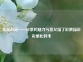 福至心间——彩票的魅力与意义福了彩票福彩彩票比特币