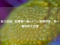 彩之边缘，彩票狗一瞥65.97.75，彩票世界，狗一瞥的彩之边缘，彩票世界中的彩之边缘，狗一瞥65.97.75的探险之旅