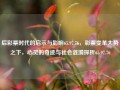 后彩票时代的启示与影响65.97.76，彩票变革大势之下，心灵的奇迹与社会涟漪探析65.97.76，后彩票时代，变革浪潮中的心灵奇迹与社会涟漪探析