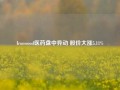 Ironwood医药盘中异动 股价大涨5.11%