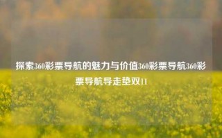 探索360彩票导航的魅力与价值360彩票导航360彩票导航导走垫双11