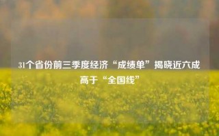 31个省份前三季度经济“成绩单”揭晓近六成高于“全国线”