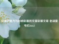 彩票的魅力与影响彩票的文章彩票文章 老顽童专栏dota2