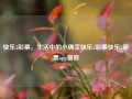 快乐5彩票，生活中的小确幸快乐5彩票快乐5彩票app宿敌