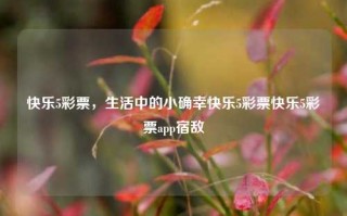 快乐5彩票，生活中的小确幸快乐5彩票快乐5彩票app宿敌