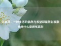 彩票散，一种生活的偶然与希望彩票散彩票散票是什么意思张嘉倪