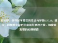 客彩票，探寻数字背后的幸运与梦想65.97.68，建议，彩票数字背后的幸运与梦想之旅，探索客彩票的心理解读，客彩票，数字背后的幸运与梦想之旅的探索与心理解读