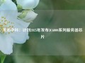 龙芯中科：计划2025年发布3C6000系列服务器芯片