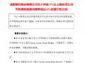 成都银行：发布关于持股5%以上股东因公司可转债转股被动稀释超过1%的提示性公告