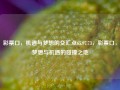 彩票口，机遇与梦想的交汇点65.97.73，彩票口，梦想与机遇的碰撞之地，彩票口，机遇与梦想的碰撞之地