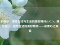 彩票心，理性投注与生活的美好期待65.97.74，理性投注，追寻生活的美好期待——彩票心之探索，理性投注，追寻生活的美好期待——彩票心之探索