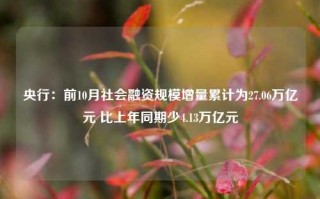 央行：前10月社会融资规模增量累计为27.06万亿元 比上年同期少4.13万亿元