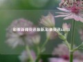 彩票新闻资讯最新,彩票资讯hao123