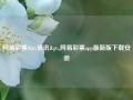 网易彩票>资讯>,网易彩票app最新版下载安装