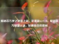 揭秘百万梦之财富之锁，彩票联65.97.70，解锁百万财富之谜，彩票组合的奥秘，解锁彩票百万财富之谜，揭秘梦之组合