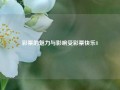 彩票的魅力与影响受彩票快乐8