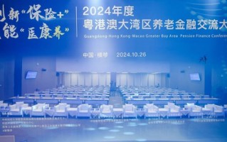 创新“保险+” 赋能“医康养” 2024年度粤港澳大湾区养老金融交流大会成功举办