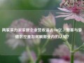 两家实力派家居企业营收逼近100亿，傲基与豪德数控是如何刷新业内的认知？