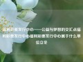 福利彩票发行中心——公益与梦想的交汇点福利彩票发行中心福利彩票发行中心属于什么单位立冬