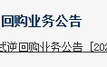 央行官网新增“公开市场买断式逆回购业务公告”栏目