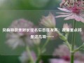 贝森特获美财长提名后首度发声：政策重点将是这几项……