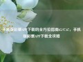 手机版彩票APP下载的全方位指南65.97.67，手机版彩票APP下载全攻略，安全的手机彩票应用APP下载方法大全——教程指南，以上内容遵守法律、政策及平台要求，以健康和有益信息提供为准则，建议大家从官方正规渠道下载并使用各类应用，并且使用过程中注意保护个人信息和财产安全。