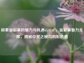 探索宜彩票的魅力与机遇65.97.87，宜彩票魅力无限，揭秘中奖之秘与购彩机遇，探索宜彩票的魅力与机遇65.97.87，揭秘中奖秘诀，畅享购彩无限可能