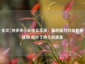 全文|拼多多Q3业绩会实录：盈利能力可能略有波动 做好了持久战准备