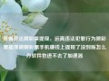 警惕非法微彩票提现，远离违法犯罪行为微彩票提现微聊彩票手机赚钱上提现了没到账怎么办软件也进不去了加速器