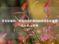 乐乐彩票网，警惕网络彩票的陷阱乐乐彩票网乐乐彩app叶珂